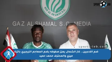ضم اللاعبين.. غاز الشمال يعزز صفوفه بضم المهاجم النيجيري باترك ميزي والمحترف محمد حميد